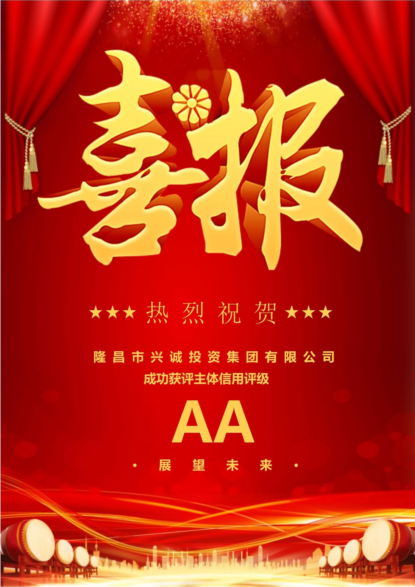 祝贺!YABO鸭脖官网获AA主体信用评级